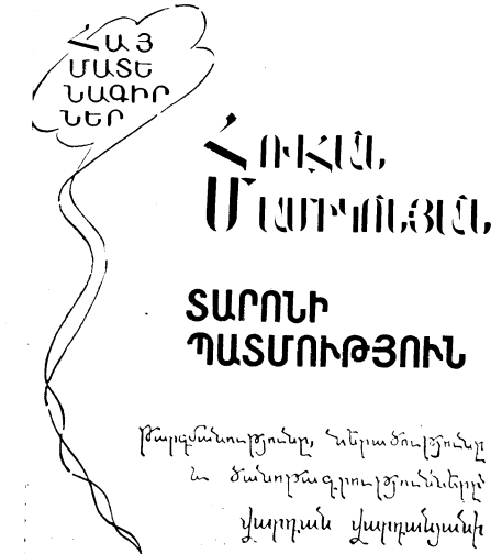 ՀՈՎՀԱՆ ՄԱՄԻԿՈՆՅԱՆ Տարոնի պատմություն