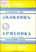 Նոր գրքեր: Հայաստան: Ինֆորմացիոն ցանկ= Новые книги. Арменика. Информационный указатель