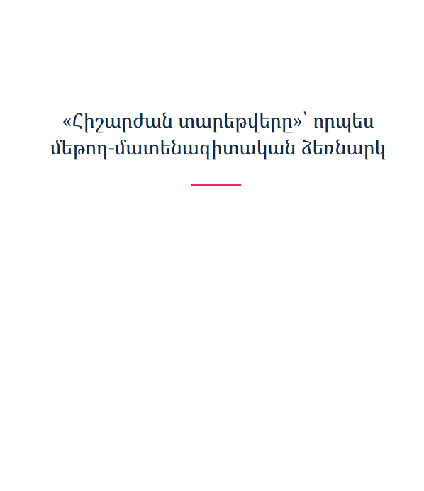 «Հիշարժան տարեթվերը»՝ որպես մեթոդ-մատենագիտական ձեռնարկ