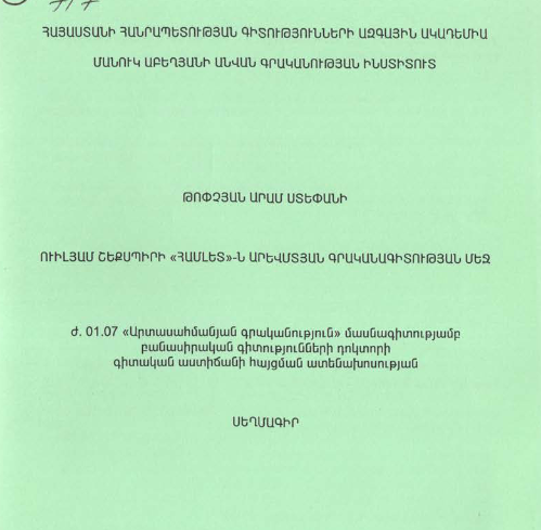 Ուիլյամ Շեքսպիրի «Համլետ»-ն արևմտյան գրականագիտության մեջ