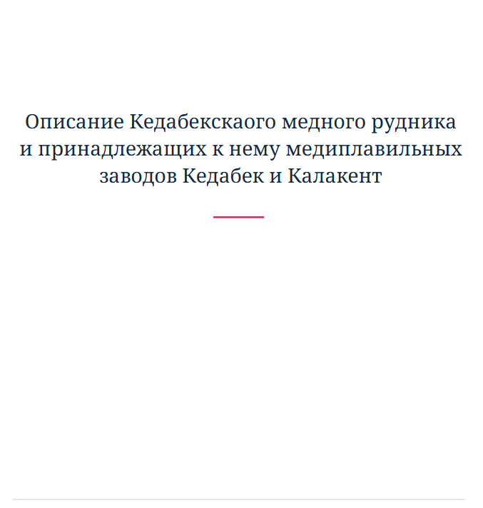 Описание Кедабекскаого медного рудника и принадлежащих к нему медиплавильных заводов Кедабек и Калакент
