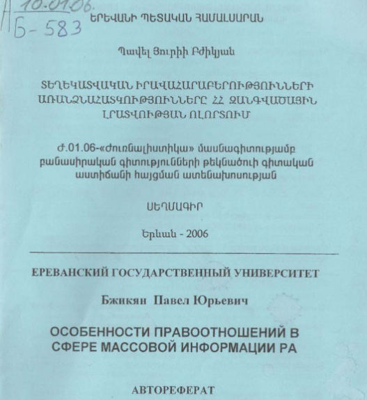 Особенности правоотношений в сфере массовой информации РА