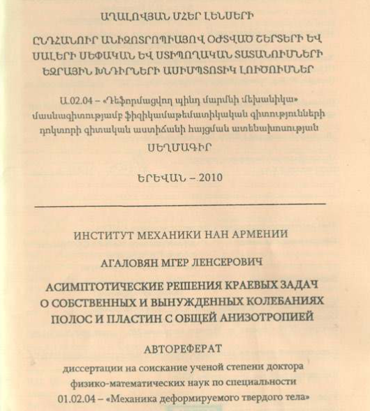 Асимптотические решения краевых задач собственных и вынужденных колебаниях полос и пластин с общей анизотропией 