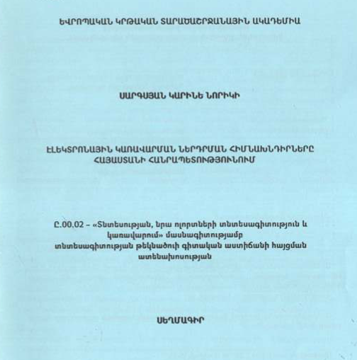 Էլեկտրոնային կառավարման ներդրման հիմնախնդիրները Հայաստանի Հանրապետությունում