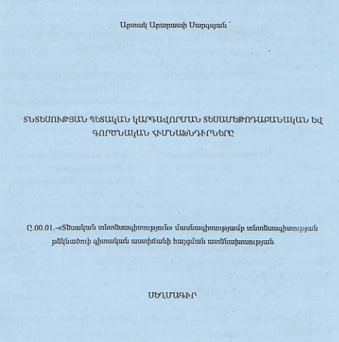 Տնտեսության պետական կարգավորման տեսամեթոդաբանական և գործնական հիմնախնդիրները