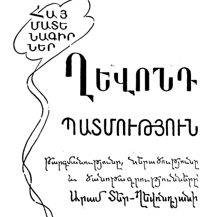 ՂԵՎՈՆԴ.ՊԱՏՄՈՒԹՅՈՒՆ