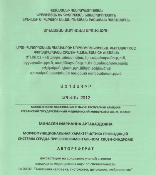 Морфофункциональная характеристика проводящей системы сердца при экспериментальном Crush -cиндроме