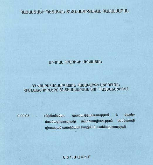 ՀՀ վճարահաշվարկային համակարգի ներդրման հիմնախնդիրները տնտեսավարման նոր պայմաններում