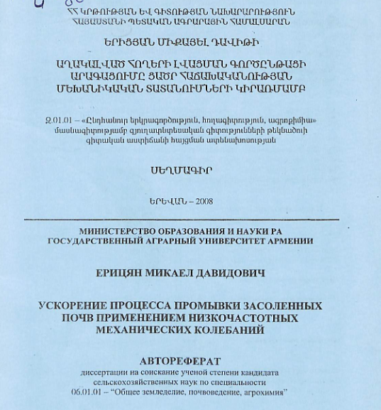 Աղակալված հողերի լվացման գործընթացի արագացումը ցածր հաճախականության մեխանիկական տատանումների կիրառմամբ