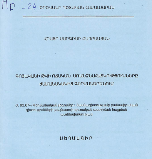 Գոյականի թվի ոճական առանձնահատկությունները ժամանակակից գերմաներենում