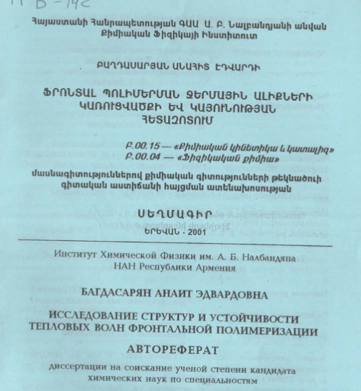 Исследование структур устойчивости тепловых волн фронтальной полимеризации