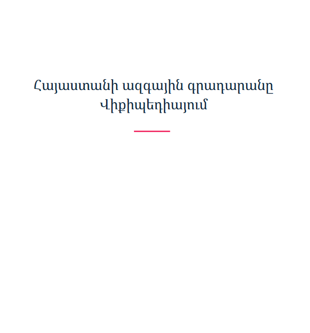 Հայաստանի ազգային գրադարանը Վիքիպեդիայում