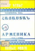 Նոր գրքեր: Հայաստան: Ինֆորմացիոն ցանկ= Новые книги. Арменика. Информационный указатель