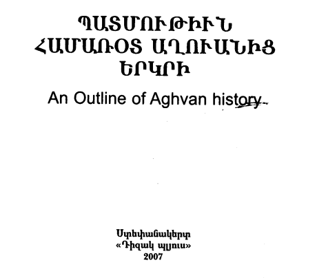 ՊԱՏՄՈՒԹՒԻՆ ՀԱՄԱՌՕՏ ԱՂՈՒԱՆԻՑ ԵՐԿՐԻ
