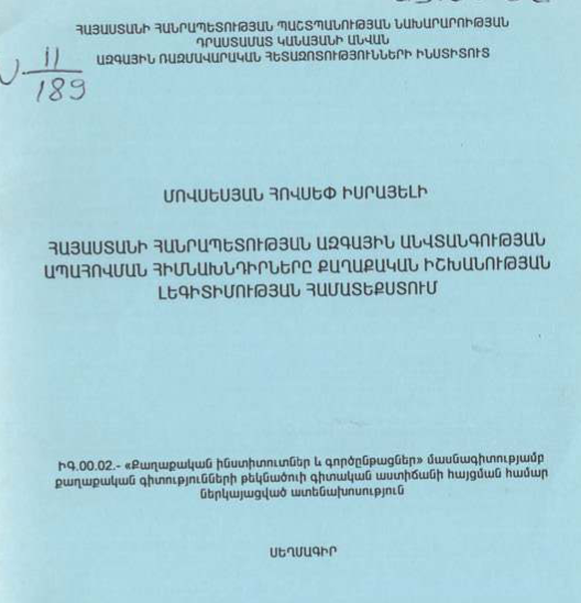 Հայաստանի Հանրապետության ազգային անվտանգության ապահովման հիմնախնդիրները քաղաքական իշխանության լեգիտիմության համատեքստում