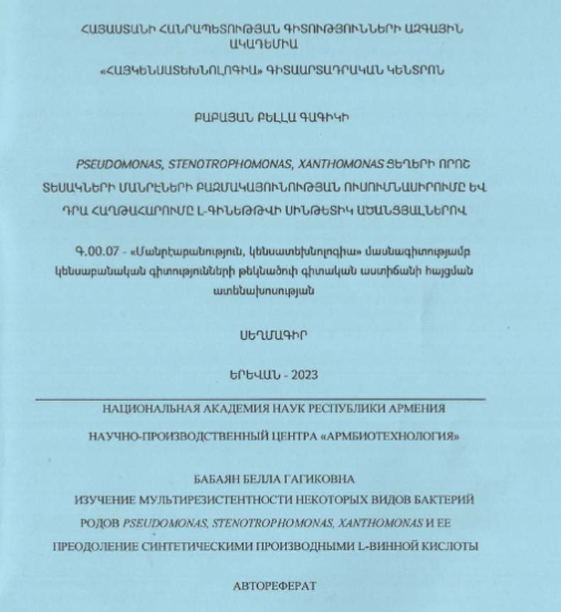 Изучение мультирезистентности некоторых видов бактерий родов Pseudomonas, Stenotrophomonas, Xanthomonas и ее преодоление синтетическими производными L-винной кислоты