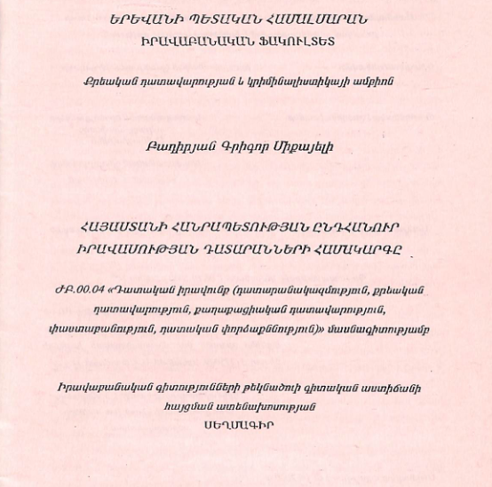Հայաստանի Հանրապետության ընդհանուր իրավասության դատարանների համակարգը