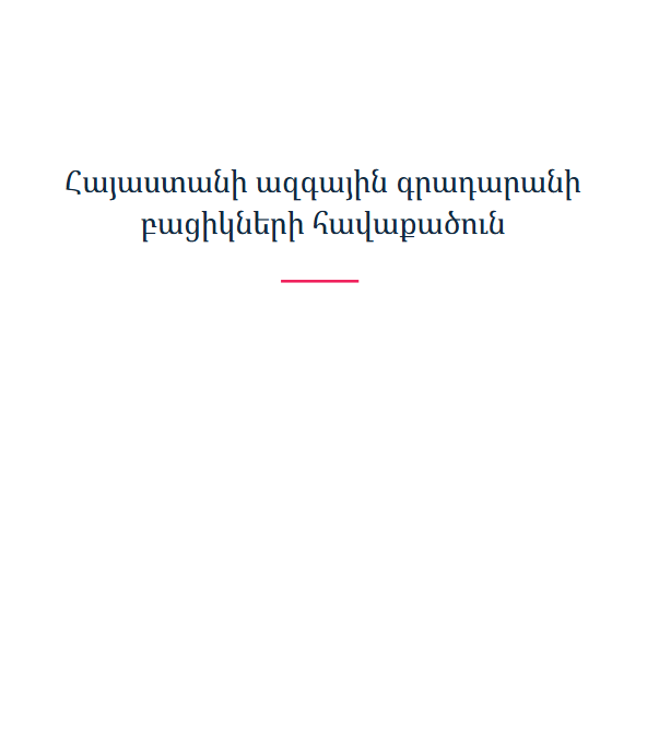 Հայաստանի ազգային գրադարանի բացիկների հավաքածուն