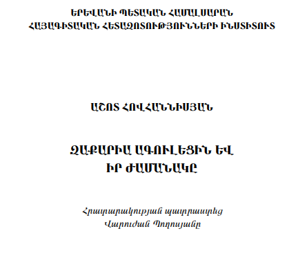 Զաքարիա Ագուլեցին և իր ժամանակը