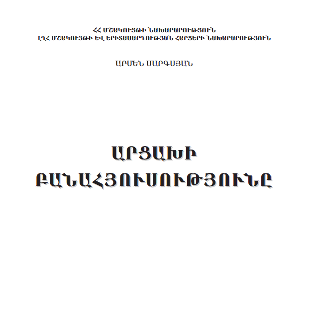 Արցախի բանահյուսությունը