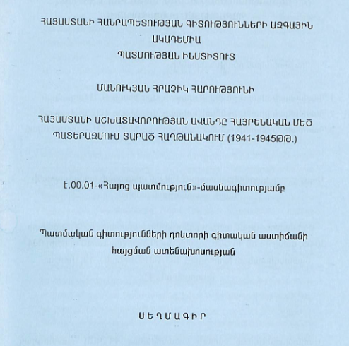 Հայաստանի աշխատավորության ավանդը Հայրենական մեծ պատերազմում տարած հաղթանակում (1941-1945թթ.)