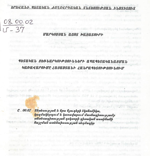 Պետական ձեռնարկությունների ապապետականացման կառավարումը Հայաստանի Հանրապետությունում