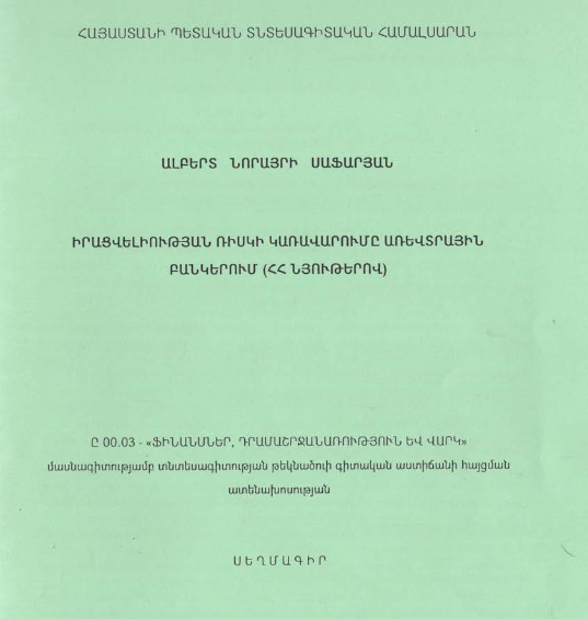 Իրացվելիության ռիսկի կառավարումը առևտրային բանկերում (ՀՀ նյութերով)