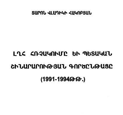 ԼՂՀ ՀՌՉԱԿՈՒՄԸ ԵՎ ՊԵՏԱԿԱՆ ՇԻՆԱՐԱՐՈՒԹՅԱՆ ԳՈՐԾԸՆԹԱՑԸ (1991_1994) ԹԹ.