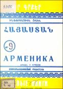 Նոր գրքեր: Հայաստան: Ինֆորմացիոն ցանկ= Новые книги. Арменика. Информационный указатель