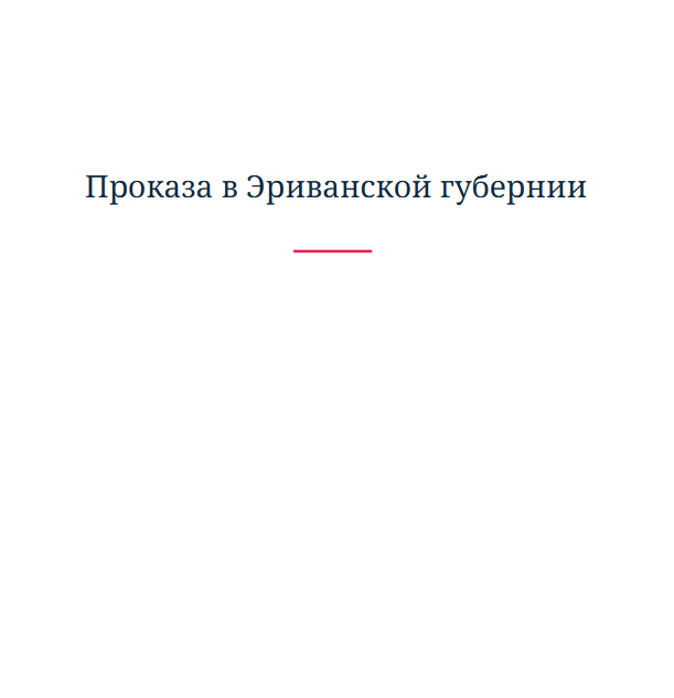 Проказа в Эриванской губернии