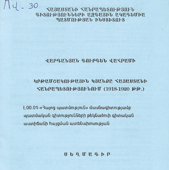 Կրթամշակութային կյանքը Հայաստանի Հանրապետությունում (1918-1920 թթ.)