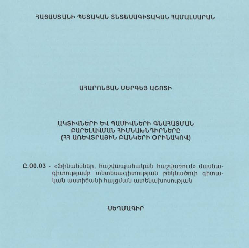 Ակտիվների և պասիվների գնահատման բարելավման հիմնախնդիրները (ՀՀ առևտրային բանկերի օրինակով)