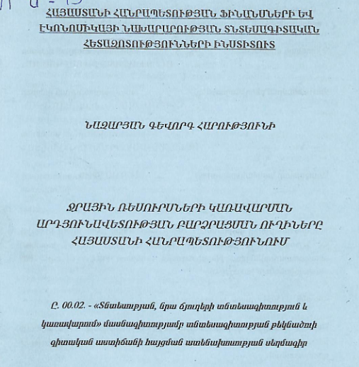 Ջրային ռեսուրսների կառավարման արդյունավետության բարձրացման ուղիները Հայաստանի Հանրապետությունում