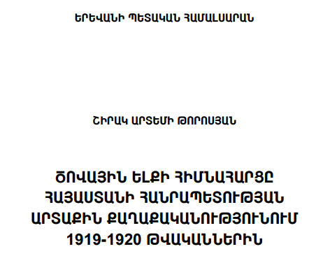 Ծովային ելքի հիմնահարցը Հայաստանի Հանրապետության արտաքին քաղաքականությունում 1919-1920 թվականներին