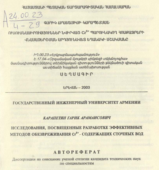 Ուսումնասիրություններ, նվիրված Cr6+ պարունակող հոսքաջրերի վնասազերծման արդյունավետ եղանակի մշակմանը