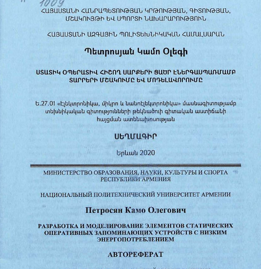 Разработка и моделирование элементов статических оперативных запоминающих устройств с низким энергопотреблением