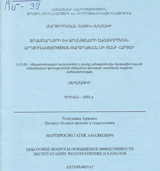 Ջրամբարների և ջրանցքների շահագործման արդյունավետության բարձրացման մի քանի հարցեր