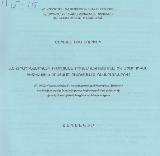 Էլեկտրադինամիկայի ուսուցման բովանդակությունը և մեթոդիկան ֆիզիկայի խորացված ուսուցմամբ դասարաններում
