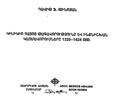 Կիլիկիո հայոց թագավորությունը և ինքնիշխան կազմավորումները 1320-1424 թթ.