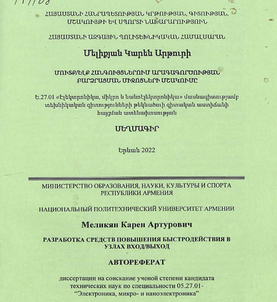 Разработка средств повышения быстродействия в узлах вход/выход