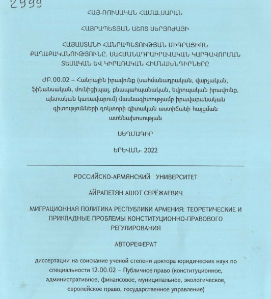 Հայաստանի Հանրապետության միգրացիոն քաղաքականությունը. սահմանադրաիրավական կարգավորման տեսական և կիրառական հիմնախնդիրները
