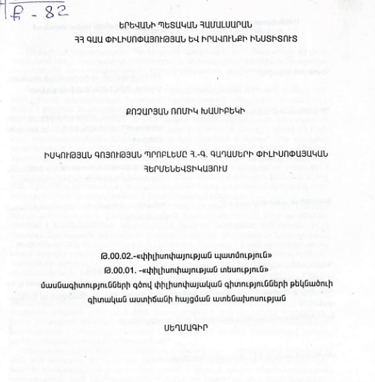 Իսկության գոյության պրոբլեմը Հ. Գ. Գադամերի փիլիսոփայական հերմենևտիկայում