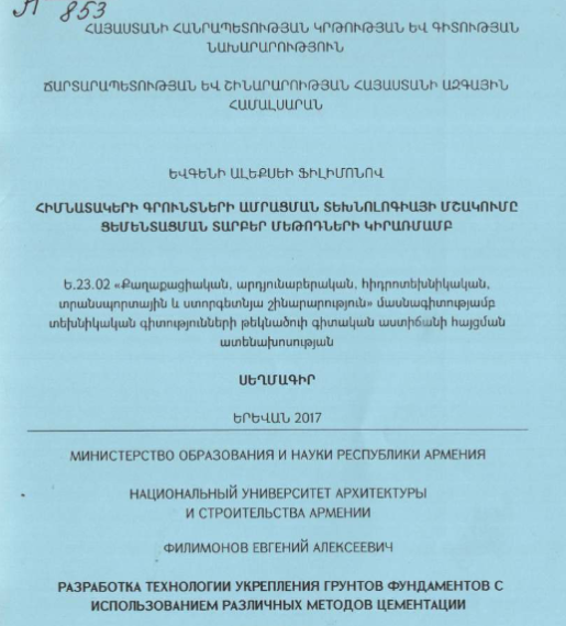Разработка технологии укрепления грунтов фундаментов с использованием различных методов цементации