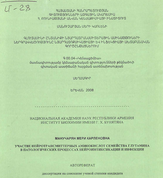 Գլուտամինի ընտանիքի նյարդատրանսմիտերային ամինաթթուների ներգրավվածությունը նյարդատոքսիկացիայի և ինֆեկցիայի ախտաբանական գործընթացներում