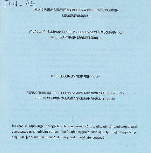 Պահածոյացված սննդամթերքների նոր արտադրատեսակների արտադրության տեխնոլոգիաների հիմնավորումը