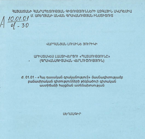 Արիստակես Լաստիվերցու «Պատմությունը» (գրականագիտական վերլուծություն) 