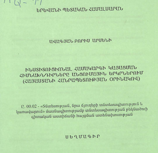 Ինստիտուցիոնալ համակարգի կայացման հիմնախնդիրները անցումային երկրներում (ՀՀ օրինակով)