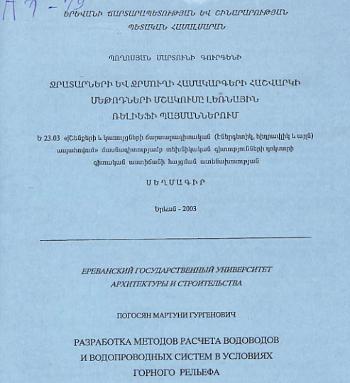 Ջրատարների և ջրմուղի համակարգերի հաշվարկի մեթոդների մշակումը լեռնային ռելիեֆի պայմաններում