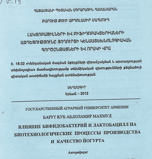 Լակտոբացիլների և բիֆիդոբակտերիաների ազդեցությունը յողուրտի կենսատեխնոլոգիական գործընթացների և որակի վրա