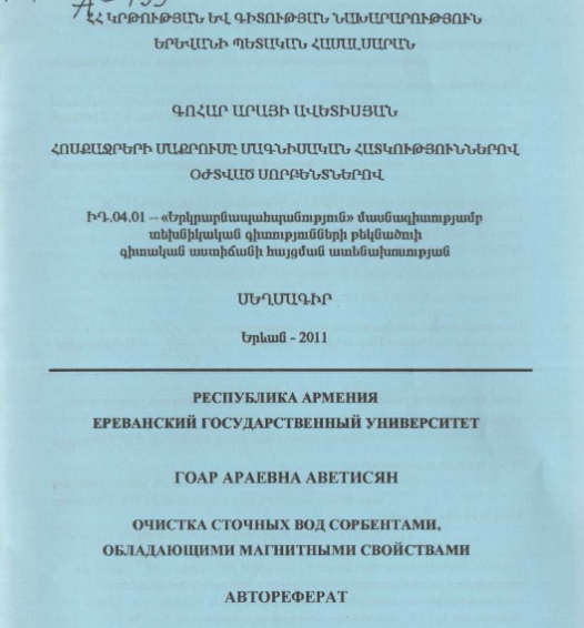 Очистка сточных вод сорбентами, обладающими магнитными свойствами